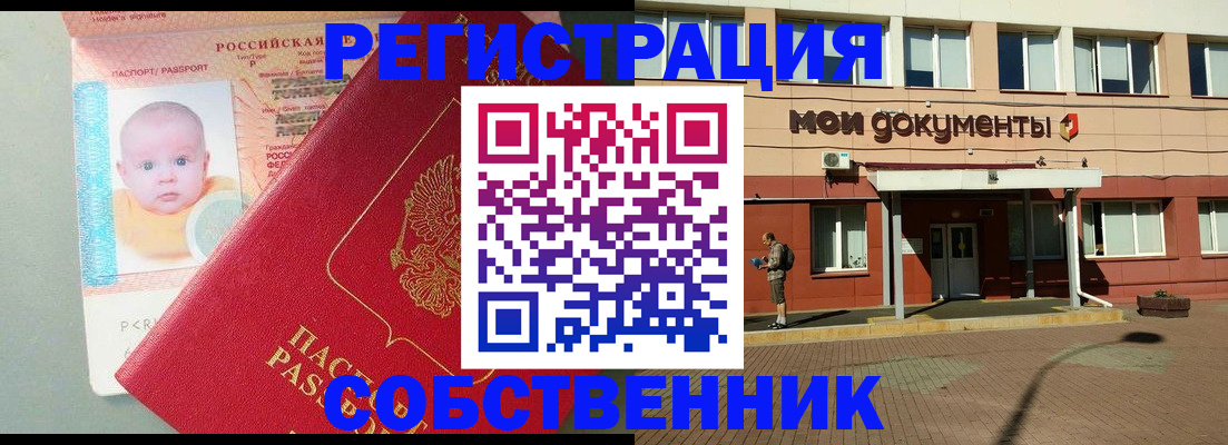 временная регистрация собственник в Юрюзани